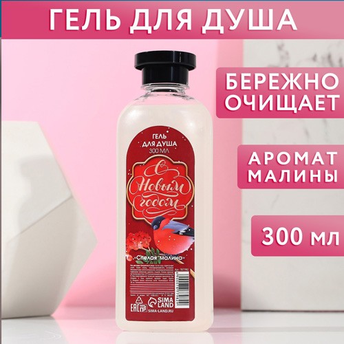 Гель для душа "С Новым годом" Спелая малина, 300 мл