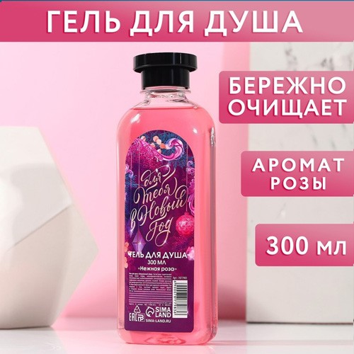 Гель для душа "Для тебя в Новый год" Нежная роза, 300 мл
