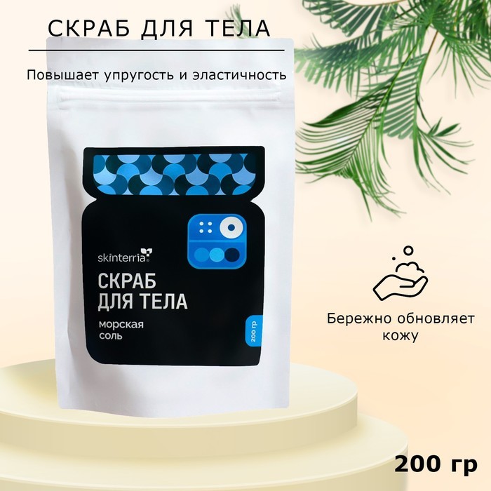 Скраб для тела солевой SKINTERRIA морская соль, 200 г
