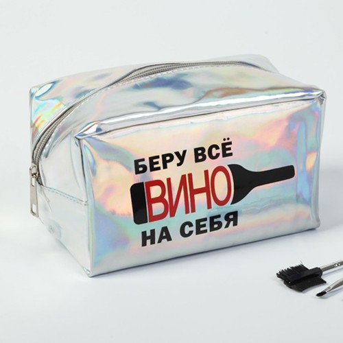 Косметичка-пенал "Беру вино на себя"